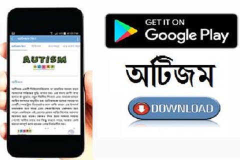 ইনস্টল করে নিন বাংলা ভাষায় অটিজম বিষয়ক অ্যাপ ইনস্টল করে নিন বাংলা ভাষায় অটিজম বিষয়ক অ্যাপ