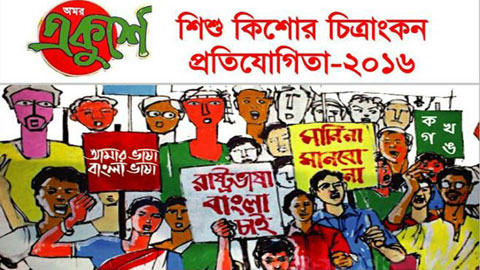 লুমিনাস স্কুলে একুশে শিশু কিশোর চিত্রাংকন প্রতিযোগিতা