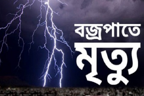 সুনামগঞ্জে পৃথক বজ্রপাতে ৩ জনের মৃত্যু