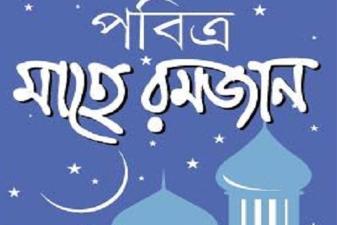 চাঁদ দেখা গেছে, মঙ্গলবার থেকে রোজা