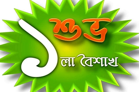 বিশ্ব ঐতিহ্যের অন্তর্ভুক্ত করা হোক পহেলা বৈশাখকে
