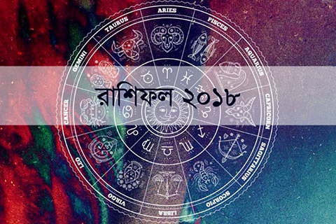 কেমন যাবে আপনার ২০১৮? সংক্ষেপে দেখে নিন