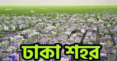 রাজধানীতে আজ যে সব স্থান বন্ধ থাকবে