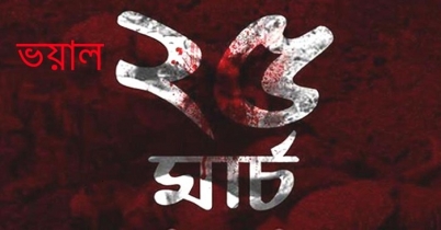আজ ২৫ মার্চ জাতীয় গণহত্যা দিবস