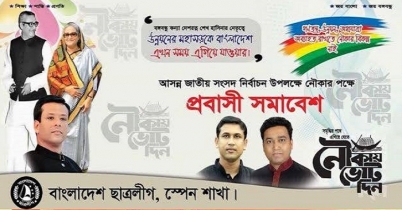 উন্নয়নের জন্য নৌকাই আস্থার প্রতীক: স্পেন ছাত্র লীগ   