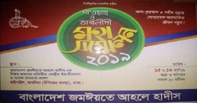 বাংলাদেশ জমঈয়তে আহলে হাদীসের মহাসম্মেলন ২০১৯