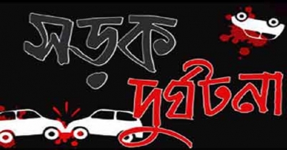 সড়ক দুর্ঘটনায় নারীসহ নিহত ৩