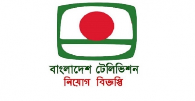 বিটিভিতে চাকরি