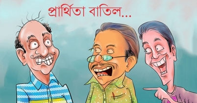 নির্বাচনী জোকস- প্রার্থিতা বাতিল