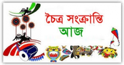 চৈত্র সংক্রান্তি আজ