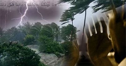 প্রাকৃতিক দুর্যোগে করণীয় আমল