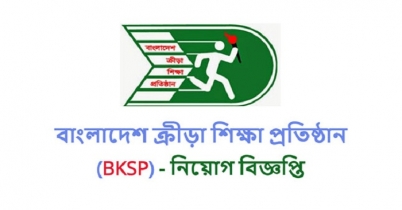 বিকেএসপিতে চাকরি...