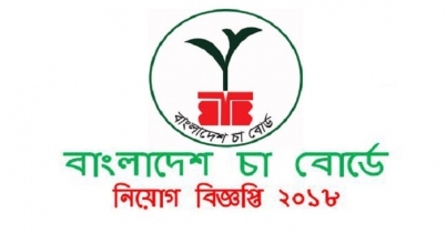 বাংলাদেশ চা বোর্ডে একাধিক চাকরি