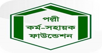 পল্লী কর্ম-সহায়ক ফাউন্ডেশন ২৩ পদে লোকবল নিয়োগ