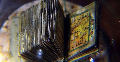পবিত্র কোরআনের ক্ষুদ্র পাণ্ডুলিপি...
