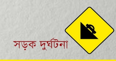 সড়কে প্রাণ গেল দুজনের