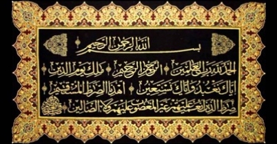 সূরা আল ফাতিহা