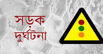 তিন জেলায় সড়ক দুর্ঘটনায় নিহত ৭