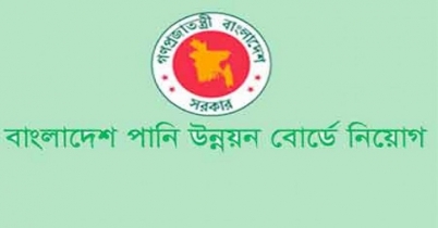 পানি উন্নয়ন বোর্ডে চাকরির সুযোগ
