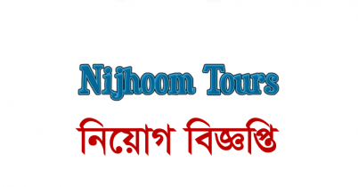 নিঝুম ট্যুরসে চাকরির সুযোগ