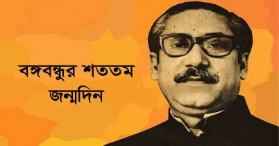 জাতির পিতা বঙ্গবন্ধুর শততম জন্মদিন আজ