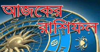 বুধবার কী আছে আপনার ভাগ্যে...