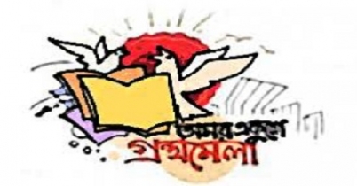 একুশে গ্রন্থমেলার হালচাল (চতুর্থ দিন)