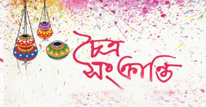 চৈত্র সংক্রান্তি কাল