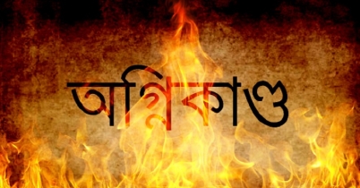 সাভারে একই পরিবারের চারজন দগ্ধ