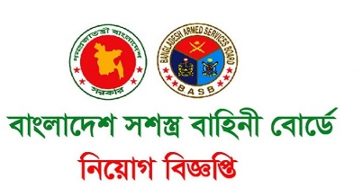 বাংলাদেশ সশস্ত্র বাহিনী বোর্ডে চাকরি