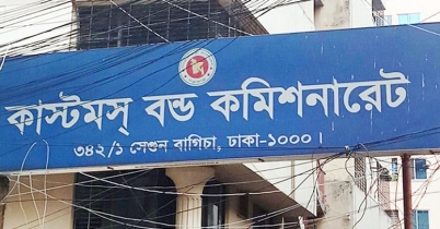 কাস্টমস বন্ড কমিশনারেটে নিয়োগ