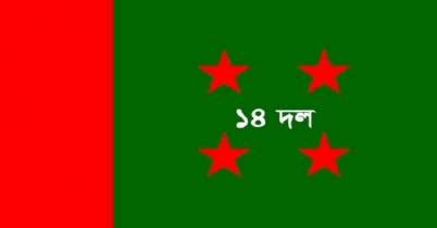 ২৯ অক্টোবর মতিঝিলে গণসমাবেশ করবে ১৪ দল