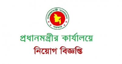 প্রধানমন্ত্রীর কার্যালয়ে চাকরি