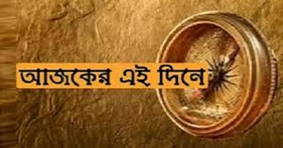 ইতিহাসের পাতা থেকে...