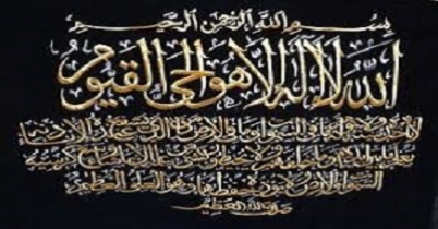 ‘আয়াতুল কুরসি’ 