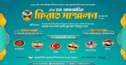‘ইক্বরা’ আন্তজার্তিক ক্বিরাত সম্মেলন