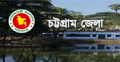 চট্টগ্রাম জেলা প্রশাসকের কার্যালয়ে চাকরি