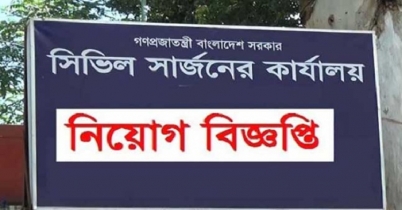 সিভিল সার্জনের কার্যালয়ে চাকরি