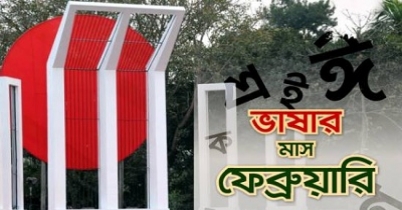 ভাষার মাস ফেব্রুয়ারি