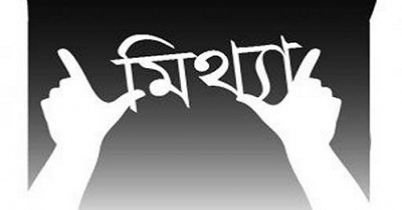 মিথ্যার ধ্বংসাত্মক প্রভাব সম্পর্কে...(পর্ব-১)