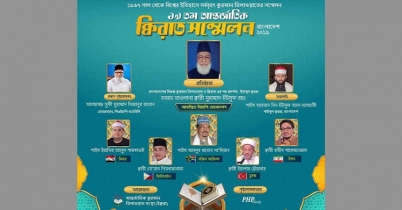 ঢাকায় আন্তর্জাতিক ক্বিরাত সম্মেলন