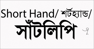 সাঁটলিপি কি?