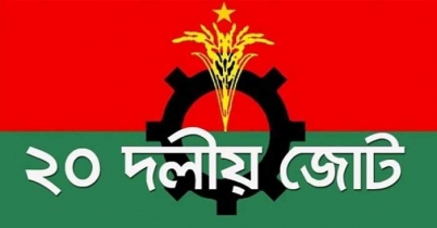 যে কারণে ভাঙল ২০ দলীয় জোট