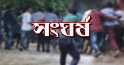 আ.লীগের দুপক্ষের সংঘর্ষে নিহত ৪