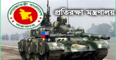 প্রতিরক্ষা মন্ত্রণালয়ে নিয়োগ