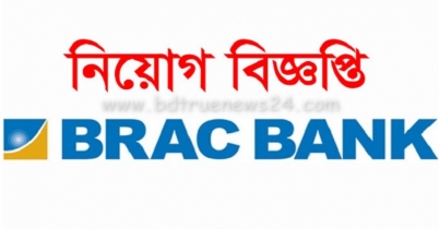 ব্র্যাক ব্যাংকে নিয়োগ সুযোগ