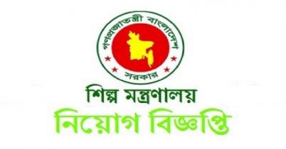 শিল্প মন্ত্রণালয়ে নিয়োগ
