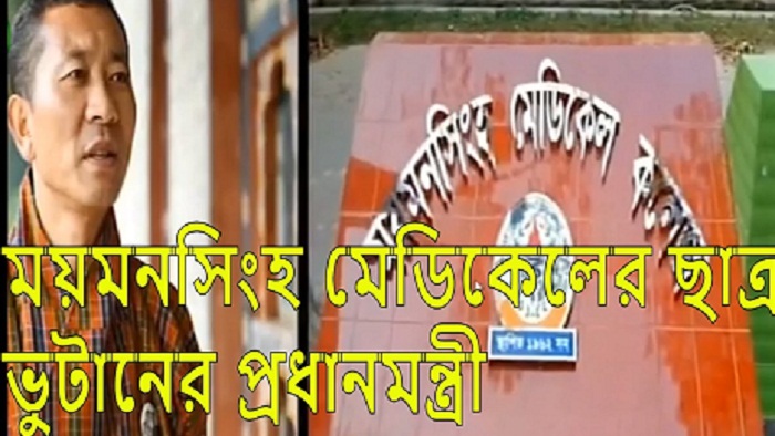 ময়মনসিংহ মেডিকেল কলেজে ডাক্তারি পড়েছেন ভুটানি প্রধানমন্ত্রী লোতে শেরিং    -ফাইল ফটো