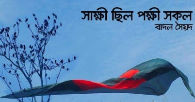 গল্প: সাক্ষী ছিল পক্ষী সকল