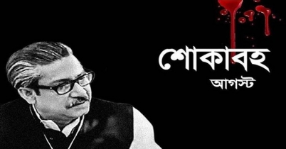 শোকাবহ আগস্ট